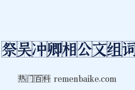 祭吴冲卿相公文组词是什么意思的图片